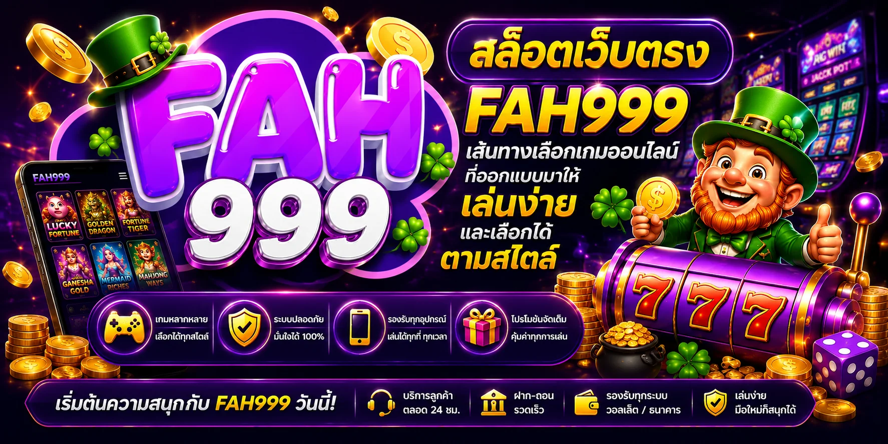fah999 สล็อตเว็บตรง ใช้งานง่าย โปรโมชั่นเยอะ