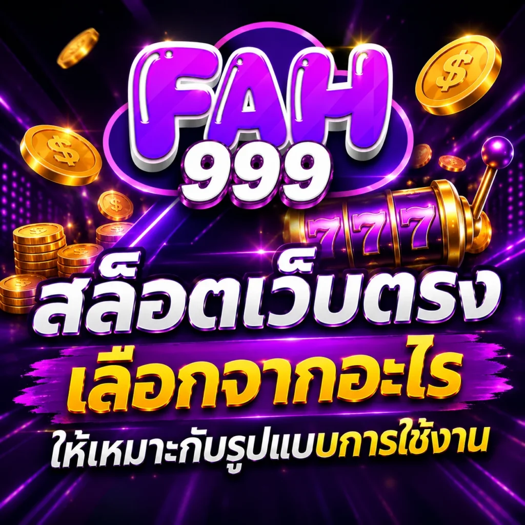 fah999 สล็อตเว็บตรง เลือกจากอะไร