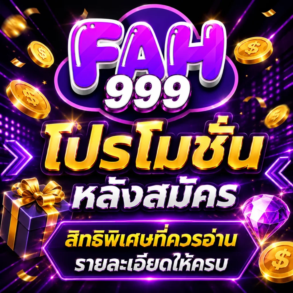 fah999 โปรโมชั่นหลังสมัคร
