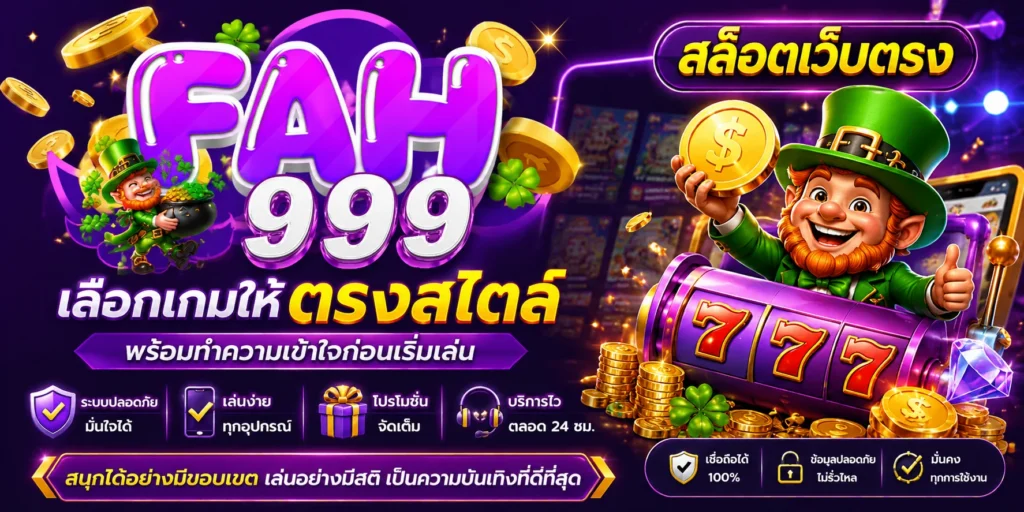 fah999 สล็อตเว็บตรง เลือกเกมส์ให้ตรงสไตล์